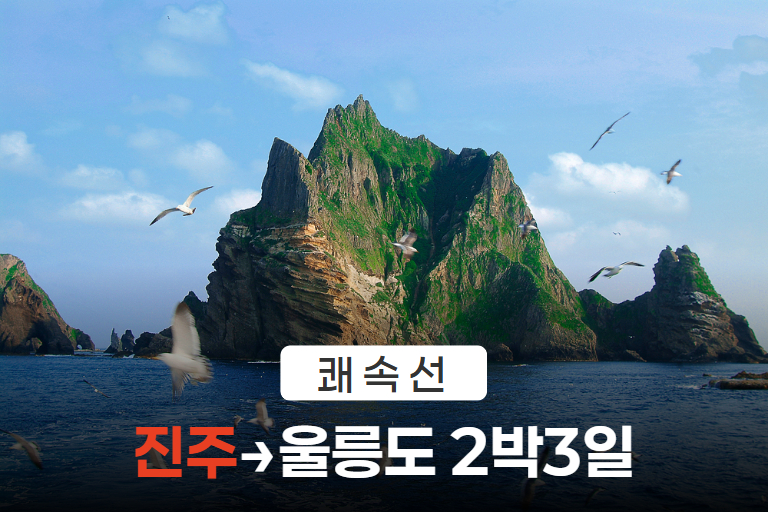 [포항항] 울릉도 쾌속선 2박3일 | ♥진주 출발♥ 이미지